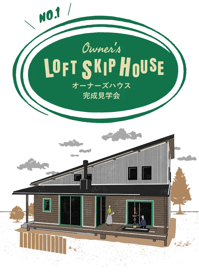 NO.1 オーナーズハウス完成見学会