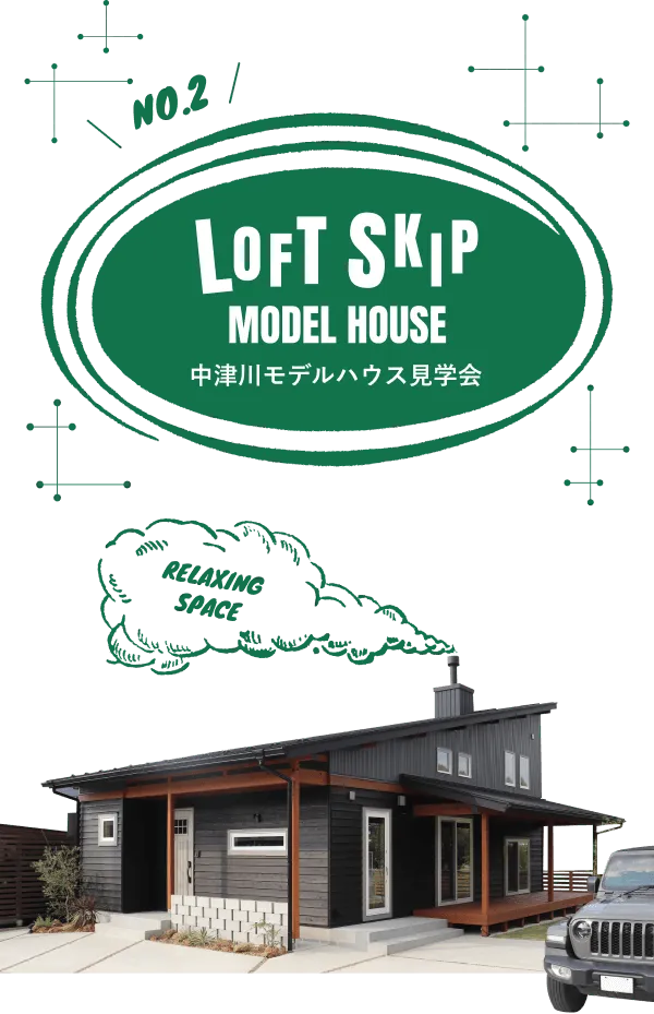 NO.2 中津川モデルハウス