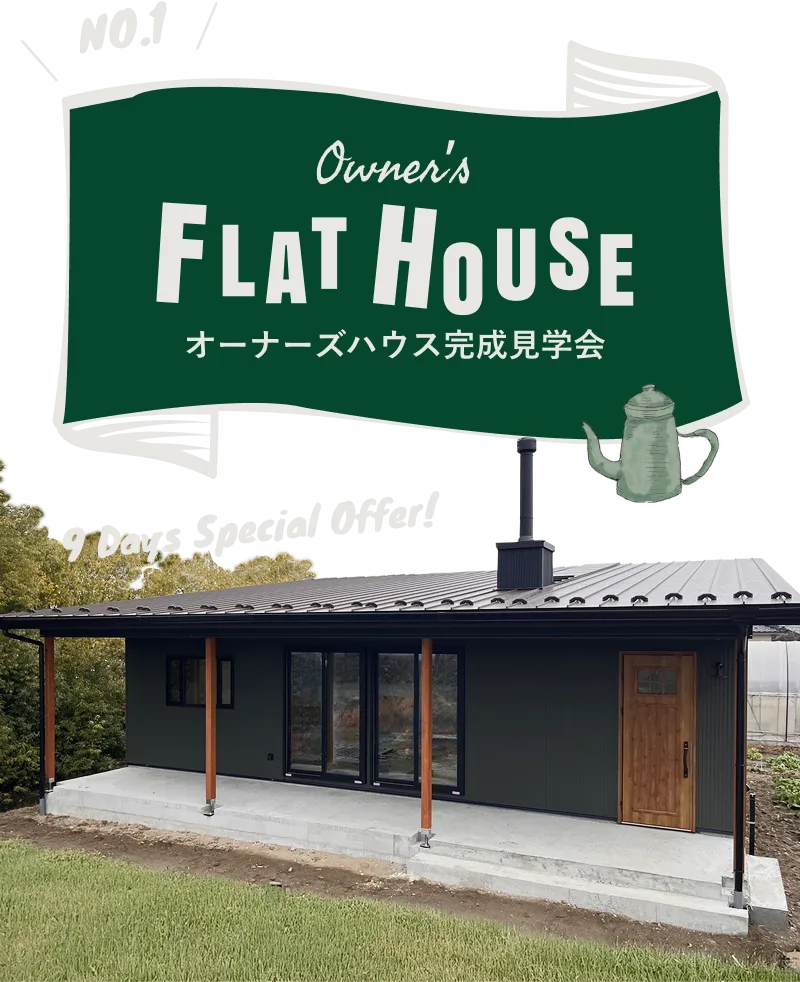NO.1 オーナーズハウス完成見学会